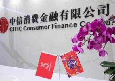 中信消费金融三周年：稳健经营铸就高质量发展