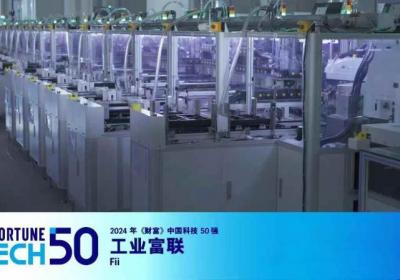 《财富》中国科技50强：工业富联荣居榜首