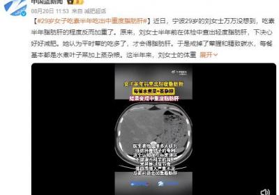 女子吃素半年吃出中重度脂肪肝：蛋白质摄入严重不足，反而可能会加重脂肪肝