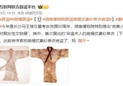 辛追夫人素纱单衣被盗?谣言，一直都在文物库房精心保存