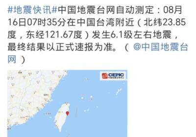 台湾发生6.1级地震 福建多地有震感