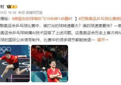 樊振东的球每秒飞19米转146圈 巴黎奥运乒乓球比赛樊振东球速最快