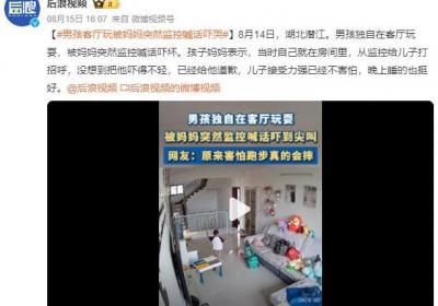 男孩在客厅被妈妈突然监控喊话吓哭：已经给他道歉，儿子接受力强已经不害怕