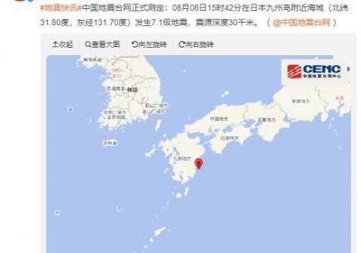 日本九州岛附近发生7.1级地震