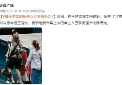撞王楚钦的瑞典女记者被处罚：禁止该记者进入奥运比赛场地