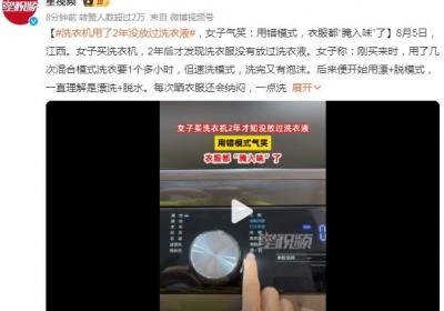 洗衣机用了2年没放过洗衣液 女子气笑：用错模式，连夜洗所有衣服
