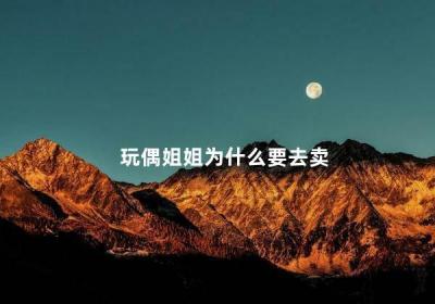 玩偶姐姐为什么要去卖