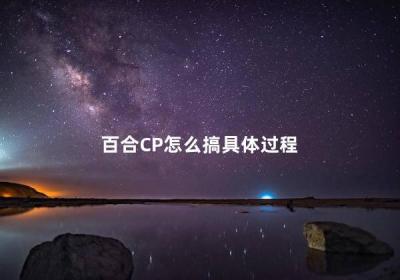 百合CP怎么搞具体过程