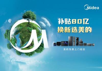 美的响应国家3000亿政策，推出80亿绿色消费补贴