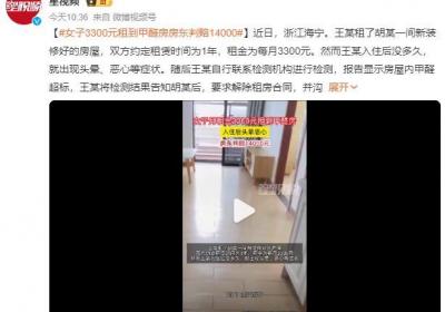 女子3300元租到甲醛房入住后头晕 法院判房东赔偿14000元