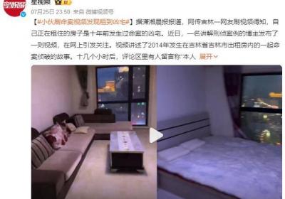 小伙刷短视频发现租到十年前“凶宅”：装修和布置上高度相似