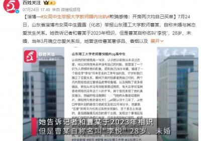 高二女生举报大学教师骗取感情：自称未婚与其恋爱发生关系