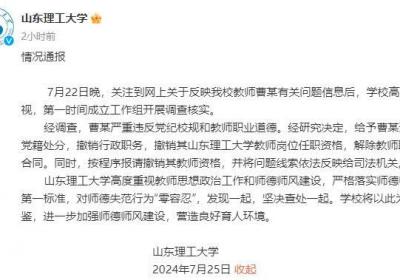 山东理工通报教师婚内出轨女高中生：开除党籍、撤销职务，教师资格