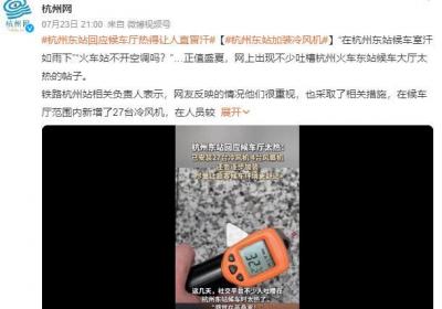 杭州东站回应候车厅热得让人直冒汗：新增27台冷风机 后续还会加装