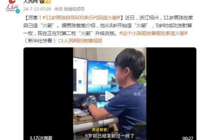 11岁男孩自写600多行代码造“火箭” 爸爸：9岁时成功发射第一枚