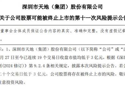 *ST深天：市值连续低于3亿，面临退市风险