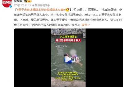 男子含着冰棍跳水淡定救起落水女童：上岸后把冰棍吃完悄然离去
