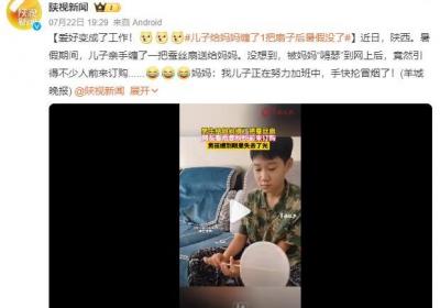 儿子给妈妈缠了1把扇子后暑假没了：引得不少人前来订购