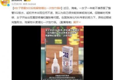 女子吞服502后残留物堪比一次性竹筷：以为自己很快能排掉或消化掉
