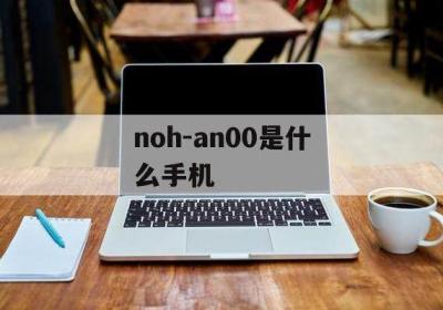 noh-an00是什么手机