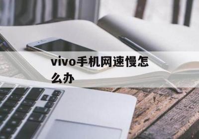 vivo手机网速慢怎么办