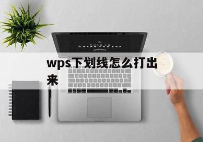 wps下划线怎么打出来怎样在wps表格中加下划线