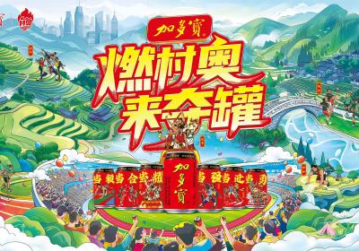 加多宝探索文旅新边界 榕江首站燃动全场拉开全国村奥会璀璨序幕
