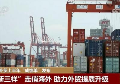 中国外贸上半年增长强劲，达21.17万亿元