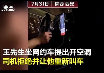 学生乘网约车想开空调被司机讽刺：觉得热可以下车重新打车