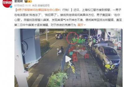 男子报警被问在哪 答“在你心里” 因虚构事实扰乱公共秩序被行拘