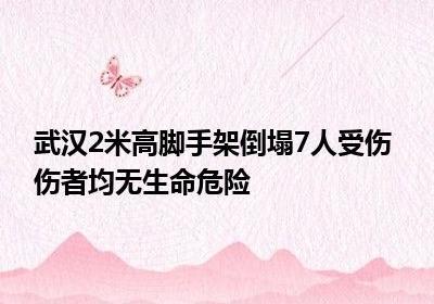 武汉2米高脚手架倒塌7人受伤 幸无生命危险