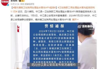 卫生院职工用生理盐水冒充HPV疫苗 非法获利1.1余万元