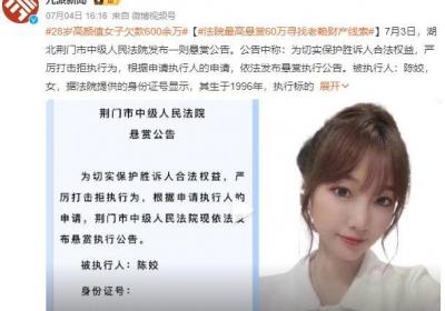 28岁高颜值老赖欠款600余万 法院最高悬赏60万寻找老赖财产线索