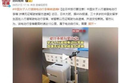 中国女子日本街头骑电动行李箱被罚：涉嫌无证驾驶被警方逮捕
