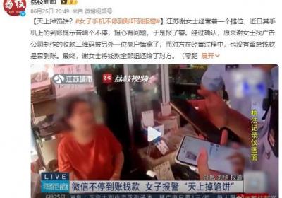 女摊主发现手机不停到账吓到报警：真相让人哭笑不得