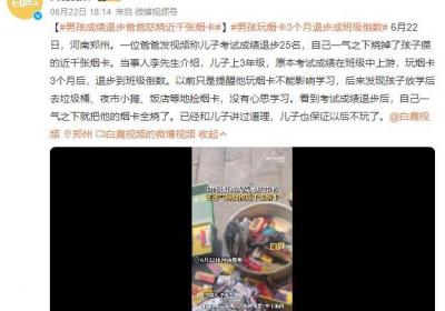 男孩成绩退步 爸爸怒烧近千张烟卡