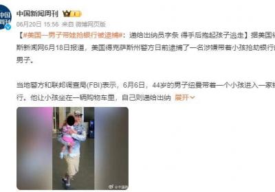 美国一男子带娃抢银行：让小孩坐在购物车里