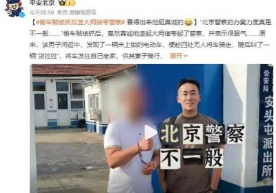 偷车贼被抓后竖大拇指夸警察：办案力度真是不一般