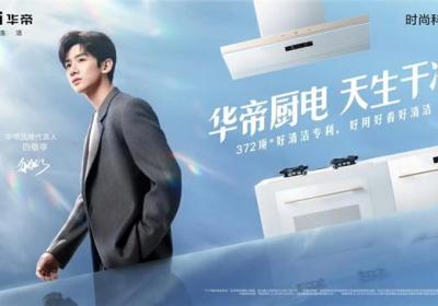 厨房健康不容忽视，618华帝为你“焕新厨房”