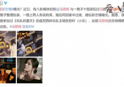 马思纯疑似新恋情曝光， 对象是某乐队主唱成员