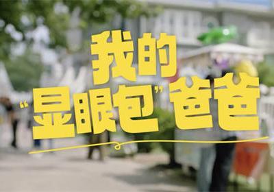 我的爸爸是个“显眼包”？华为小艺这支趣味短片走心了
