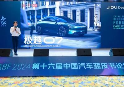 极越汽车设计总监Shawn Kim受邀出席第十六届中国汽车蓝皮书论坛