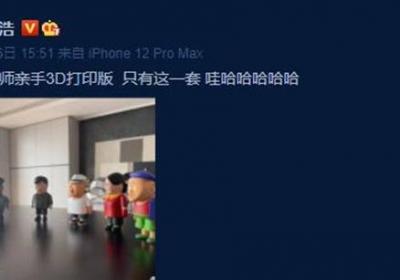 李荣浩晒乡村爱情手办， 3D打印造型可爱
