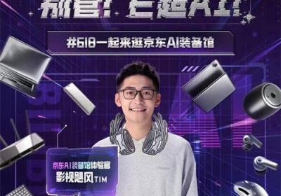 以旧换新至高可抵2000元 618一起来逛京东AI装备馆享海量爆款AI好物