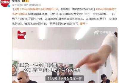 男子15元自助餐吃两小时被老板轰走：从11点吃到1点