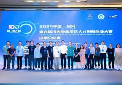 汇聚湾区英才 共筑“柯”创之城 | 2024中国· 绍兴第九届海创大赛深圳分站赛成功举办