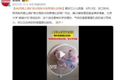 电风扇上装矿泉水瓶秒变自制空调 说法是有科学依据