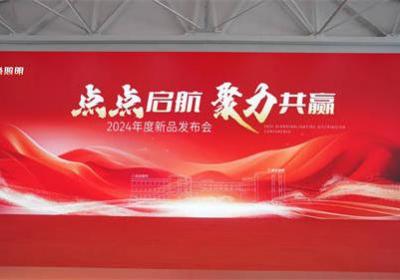点点启航·聚力共赢|2024点点照明新品发布暨感恩答谢会圆满召开！