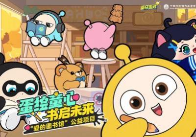 山里的孩子，书中的世界：《蛋仔派对》的公益之旅
