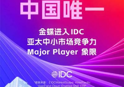 亚太第四，中国唯一！金蝶再获权威认可